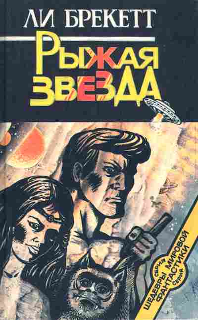 Книга Брекетт Л. Рыжая звезда, 11-6460, Баград.рф